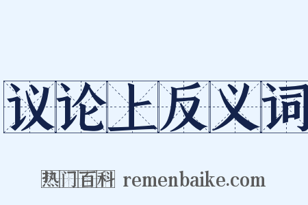 议论上反义词是什么意思的图片